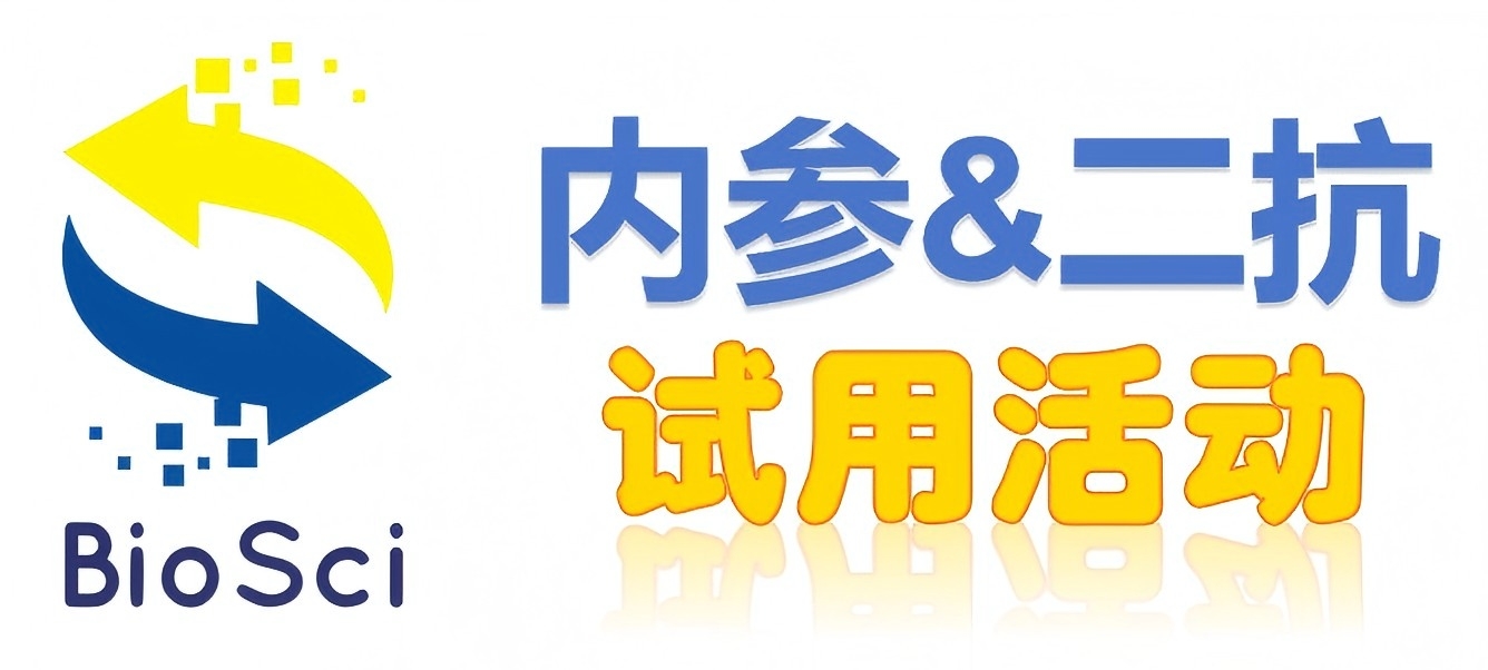 BioSci國產高品質內參抗體、二抗免費試用